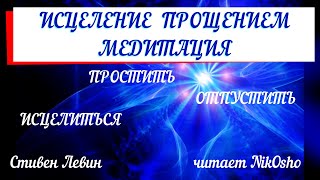 Аудиокнига. Прощение. Медитация. Исцеление в жизни и смерти. Стивен Левин. Читает NikOsho.