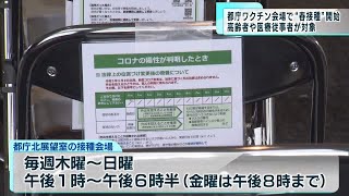 都庁のワクチン接種会場　“春接種”を開始