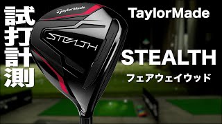 テーラーメイド『ステルス』フェアウェイウッド　トラックマン試打 　〜 Taylormade STEALTH Fairway Woods Review with Trackman〜