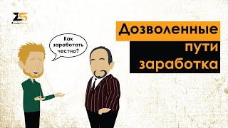 Дозволенные пути заработка денег. Как мусульманину заработать честным путем?