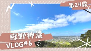 【露營Vlog#06】苗栗公館｜親子露營區｜No.24綠野神農親子民宿露營區｜an寶日常