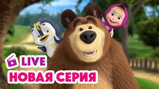 🔴 ПРЯМОЙ ЭФИР! LIVE Маша и Медведь💥 НОВАЯ СЕРИЯ 💥 У страха глаза велики 🐧🐺👻