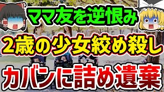 【ゆっくり解説】娘と同い年の子を手にかけ、カバンに詰め込み平然と遺棄…日本中の母親が激怒した胸糞すぎる事件