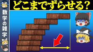 実は無限にずらせることを数学的に証明します【ゆっくり解説】