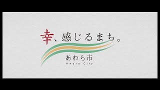 『幸、感じるまち。あわら市（移住定住版）』（2分3秒）