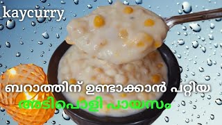 ബറാത്ത് സ്പെഷ്യൽ പായസം /Kaaycurry Payasam / Bharath Special Payasam