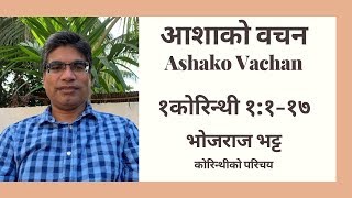 आशाको वचन: १कोरिन्थी १:१-१७ (परिचय: हाम्रो अविश्वासयोग्यतामा पनि परमेश्वर विश्वासयोग्य हुनुहुन्छ)