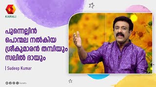 മലയാളിക്ക് പ്രിയപ്പെട്ട ഓണപ്പാട്ട് സമ്മാനിച്ച സലിൽ ദാ മലയാളിയല്ല | SUDEEP KUMAR