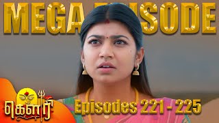 கௌரி | Gauri Mega Episode | 221 to 225 | Sujitha | Raghav Ranganathan | Kalaignar TV