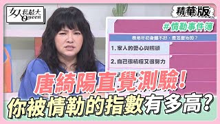 唐綺陽直覺測驗！你被情勒的指數有多高？ 女人我最大 20230331