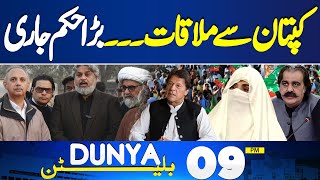 Govt and PTI Negotiations | Leadership Meeting With Imran Khan | Military Courts | 9PM Bulletin