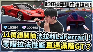 11萬鑽開抽法拉利LaFerrari！超狂機率連續中法拉利！實測零階拉法性能直逼全滿階GT？【巔峰極速】