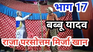 राजा परसोत्तम मिर्जा खान‌।। (भाग 17) बब्बू यादव नौटंकी।। #mirzakhan #nautanki #mirja