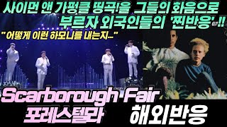 "두고두고 듣고싶게 만드는 그들의 화음" Forestella(포레스텔라) - Scarborough Fair (사이먼 앤 가펑클) 해외반응 리액션 한글자막 REACTION