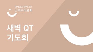 2021.3.22 새벽QT기도회 실황