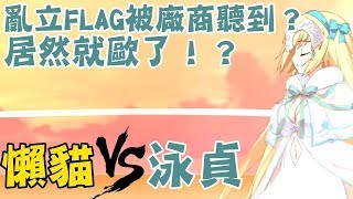 【懶貓】抽泳貞亂立FLAG被廠商聽到？居然就歐了！？