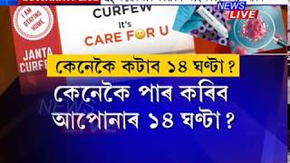 ‘জনতা কাৰ্ফিউ’। কেনেকৈ পাৰ কৰিব ১৪ ঘণ্টা? জনতা কাৰ্ফিউৰ প্ৰতি মুহূৰ্তৰ খবৰ পাব কেৱল নিউজ লাইভত।