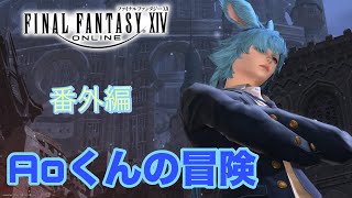 【FF14 蒼天のイシュガルド】Aoくんの冒険 ジョブクエスト 🌱Meteor/Beliasにて冒険中🌱※無言動画