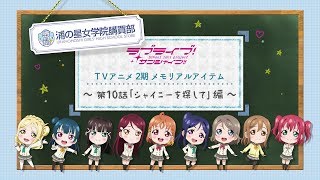 ラブライブ！サンシャイン!!公式通販サイト 浦の星女学院購買部TVアニメ2期メモリアルアイテム紹介PV 〜第10話「シャイニーを探して」編〜