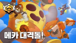 [브롤스타즈] 메카 대격돌!