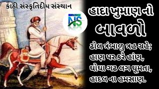 હાદા ખુમાણ નો બાવળો l જબરજસ્ત પ્રસંગ l Rajbha Gadhvi I New Dayro I Lok Varta I  @nickstory143