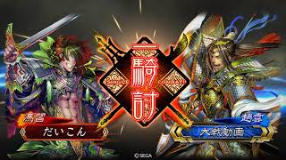 【三国志大戦】漢王朝の末裔デッキVS漢王朝の末裔デッキ【覇者昇格戦】