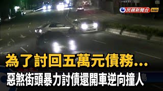 為五萬暴力討債 惡煞開車逆向撞人－民視新聞