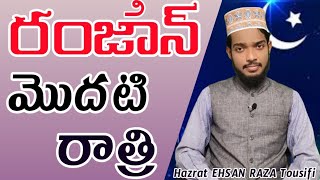 రంజాన్ మొదటి రాత్రి || First Night of Ramzan Telugu Bayan By Hazrat EHSAN RAZA Tousifi Sahab.