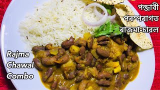 Rajma Chawal Combo/ দিনাৰ Vlog পন্জাবী পৰম্পৰাগত ৰাজমা-চাৱল/ Rajma Chawal Recipe/ Punjabi Authentic