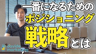 小さな会社が一番になるためのポジショニング戦略とは