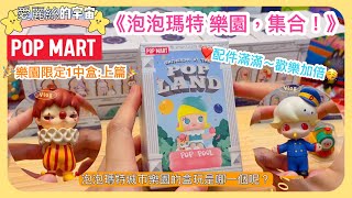 🥰開盲盒開箱🥰泡泡瑪特 POPMART POPLAND城市樂園限定《樂園，集合》系列 盲盒1中盒上篇 #開箱 #盲盒 #popmart #molly #unboxing #泡泡瑪特 #愛麗絲的宇宙