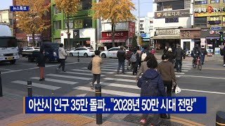 [B tv 중부뉴스]아산시 인구 35만 돌파..\