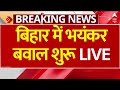 Live : BPSC अभ्यर्थियों पर लाठीचार्ज | BPSC Candidate Protest LIVE | Nitish Kumar | Bihar News Live