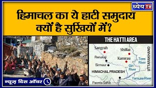 हिमाचल का हाटी समुदाय सुर्ख़ियों में क्यों है? II Hati community of Himachal Pradesh