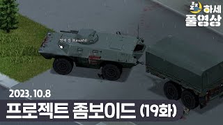 [ EP. 19 ] 좀비가 몰려오는 도시에서 탈출해라! : 프로젝트 좀보이드 (w. 웁)