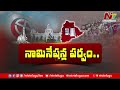 కాసేపట్లో కొడంగల్ లో రేవంత్ రెడ్డి నామినేషన్ revanth reddy ntv