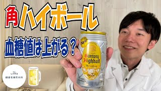 血糖値実験【ハイボール】蒸留酒は血糖値を上げないって本当？内科医が呑んで検証