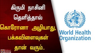 தெருக்களில் கிருமி நாசினி தெளிப்பதால் கொரோனா கிருமி அழியாது