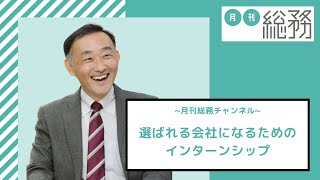 【2025年卒から何が変わるの？】選ばれる会社になるためのインターンシップ