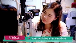 องค์กรแพทย์โรงพยาบาลสงขลานครินทร์  Medical Organization of Prince of Songkla Hospital