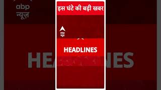 Top Headlines: इस घंटे की बड़ी खबरें | Delhi Election 2025 | BJP VS CONGRESS | AAP | #shorts