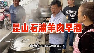 昆山千灯镇石浦羊肉早酒，20元一碟羊肉一碗羊汤一碗面，贵吗？【东北阿华在武汉】