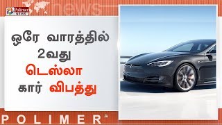 அமெரிக்காவில் ஒரே வாரத்தில் நடைபெற்ற 2வது டெஸ்லா கார் விபத்து