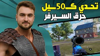 مين يقدر يوصل 50 كيل؟ رايدن وإيبرا يشعلون السيرفر 🔥💣