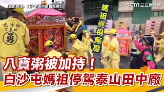 白沙屯媽祖神轎「深入泰山田中廠房」！香燈腳笑：八寶粥被加持過｜三立新聞網 SETN.com