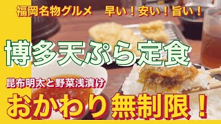 博多天ぷら【たかお】お手軽なのに高級明太子も食べ放題！［福岡グルメ］マークイズ店とキャナル店