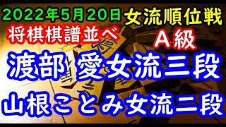 将棋棋譜並べ▲渡部 愛女流三段(2勝4敗) 対 △山根ことみ女流二段(3勝3敗) 第２期ヒューリック杯女流順位戦Ａ級７回戦