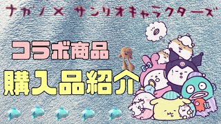 【サンリオ】ナガノサンリオキャラクターズコラボ商品ご紹介🐙❤️