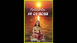 @Ivbalaiah Panchangam ఈ రోజు పంచాంగం(16-01-2025) ఈ రోజు గురువారం శుభ, అశుభ గడియలు .. !