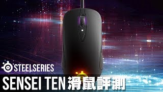 賽睿 SteelSeries Sensei Ten 電競滑鼠｜全新光學感應技術｜評測體驗